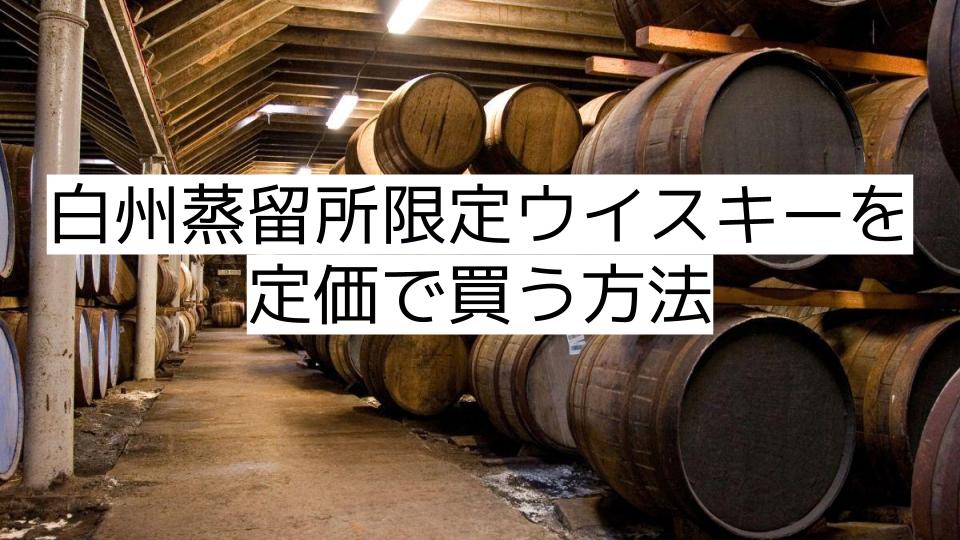 白州蒸留所限定ウイスキーを定価で買う方法